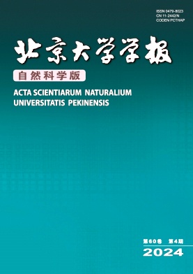 北京大学学报(自然科学版)封面